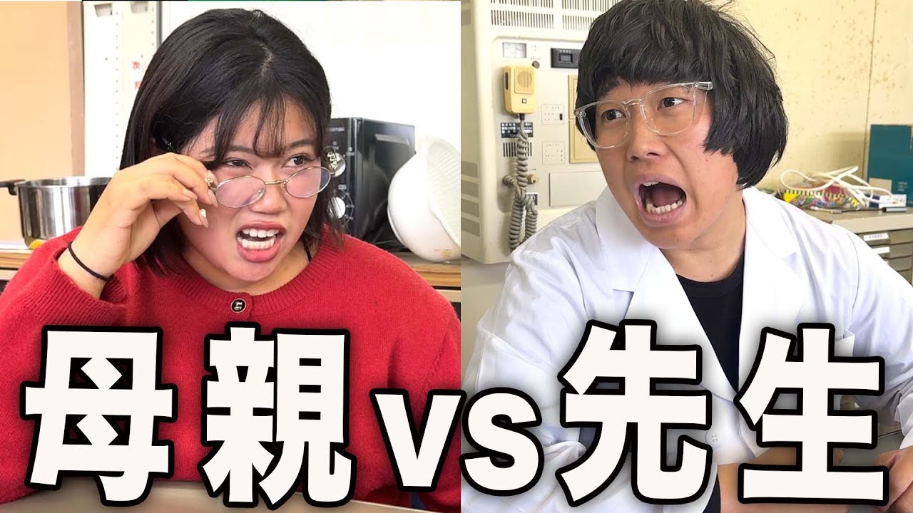 【頂上決戦】問題児の母親vs学校１のサイコパス教師