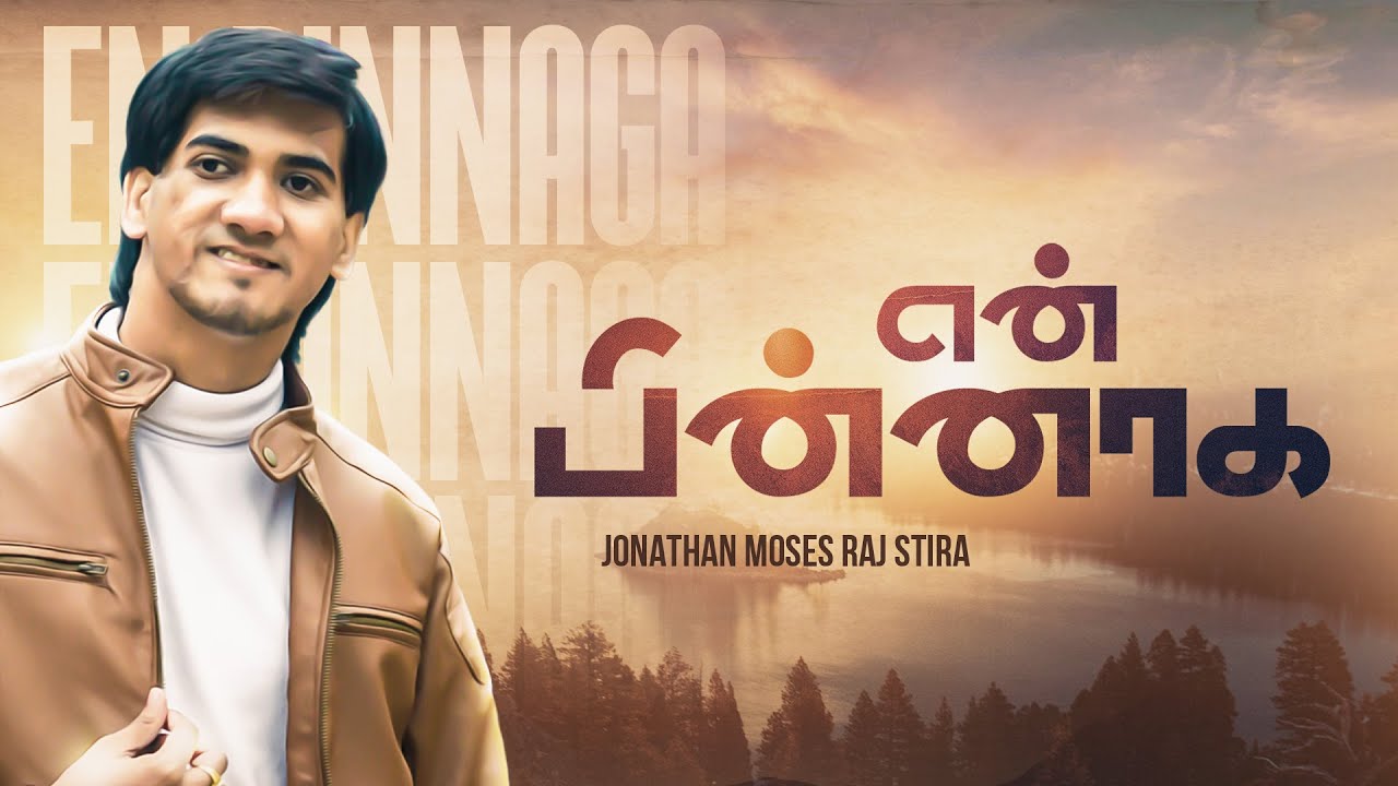 En Pinnaga Vaa - My Miraculous Testimony l என் அற்புத சாட்சி l Jonathan Moses Raj Stira.