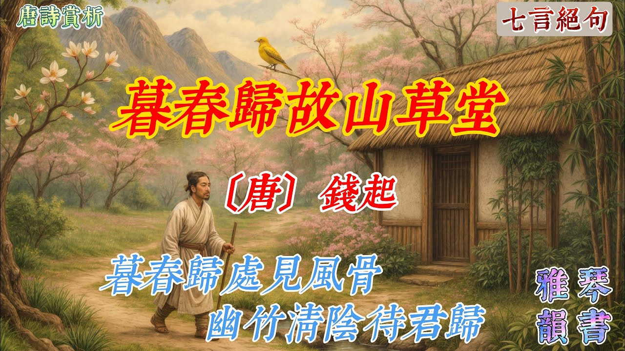 【古詩詞鑒賞】唐詩  | 錢起  | 《暮春歸故山草堂》 |  七言絕句  |  寫景抒情詩   |     Appreciation and Analysis of Chinese Poetry