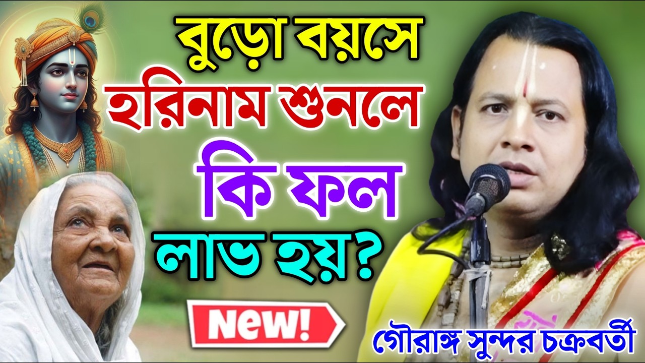 বুড়ো বয়সে হরিনাম শুনলে কি ফল লাভ হয়? | গৌরাঙ্গ সুন্দর চক্রবর্তী ! Gouranga Sundar Kirtan 2026