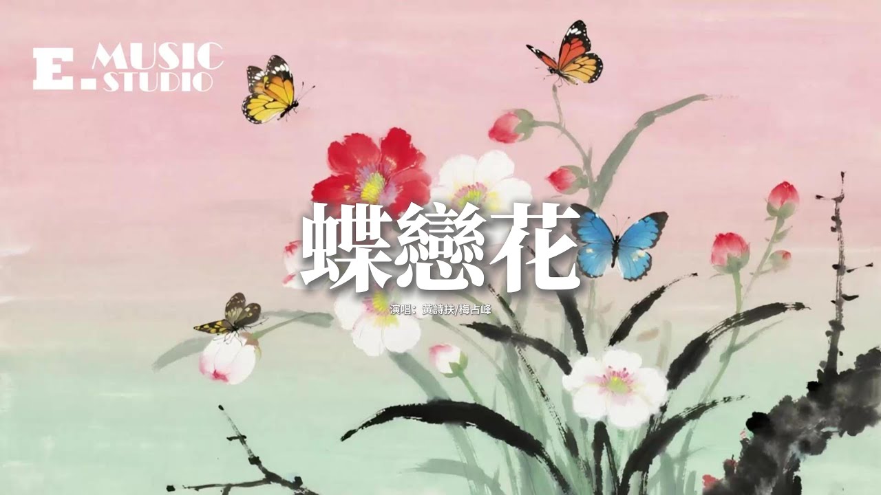 黃詩扶/梅占峰 - 蝶戀花『微微一笑為之顫動 蝶愛上了花，春風吹呀吹來思念 誰又想着他，鳥兒耍人兒抓不住 剪不斷那想法，相遇又羞而不說話。』【動態歌詞MV】
