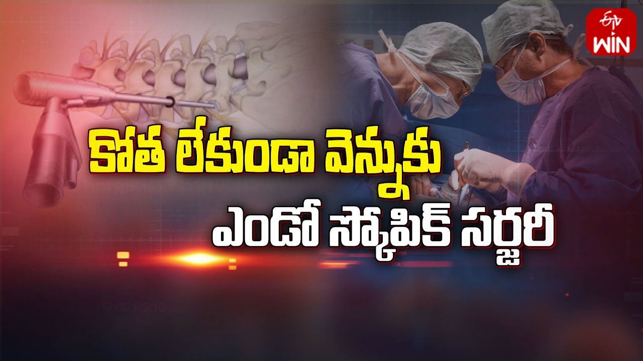About Endoscopic Spine Surgery | Sukhibhava | 14th Feb 2024 | ETV Life