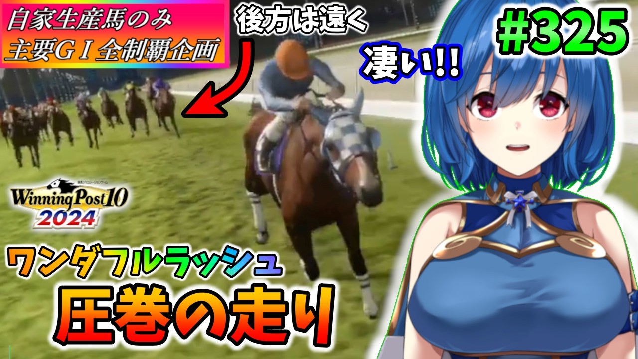 【ウイニングポスト10 2024】世界中のG1を制覇する!　325【最強生産馬への道 ゲーム実況】