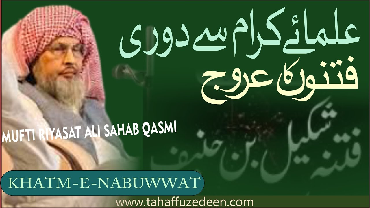 FITNOO  KA DAUR   ULAMA  SE DORI #bayan  MUFTI RIYASAT ALI S.QASMI