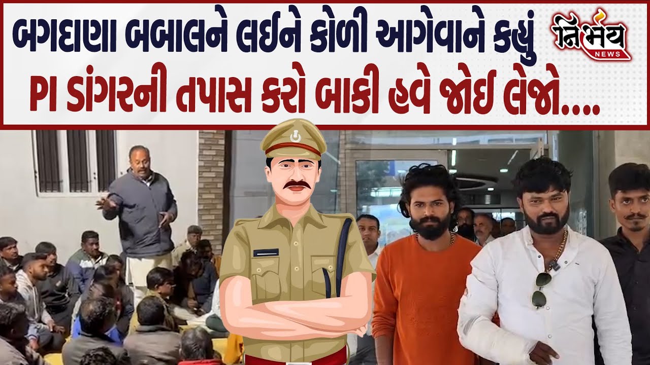 Bagdana મામલે Koli Samaj ના આગેવાને કહ્યું PI ડાંગરની તપાસ કરો બાકી હવે જોવા-જેવી! | Jitu Vaghani |