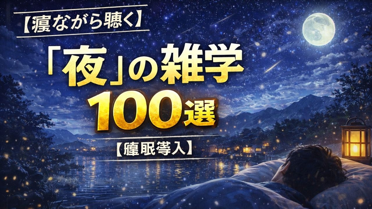 【寝ながら聴く】「夜」の雑学100選【睡眠導入】