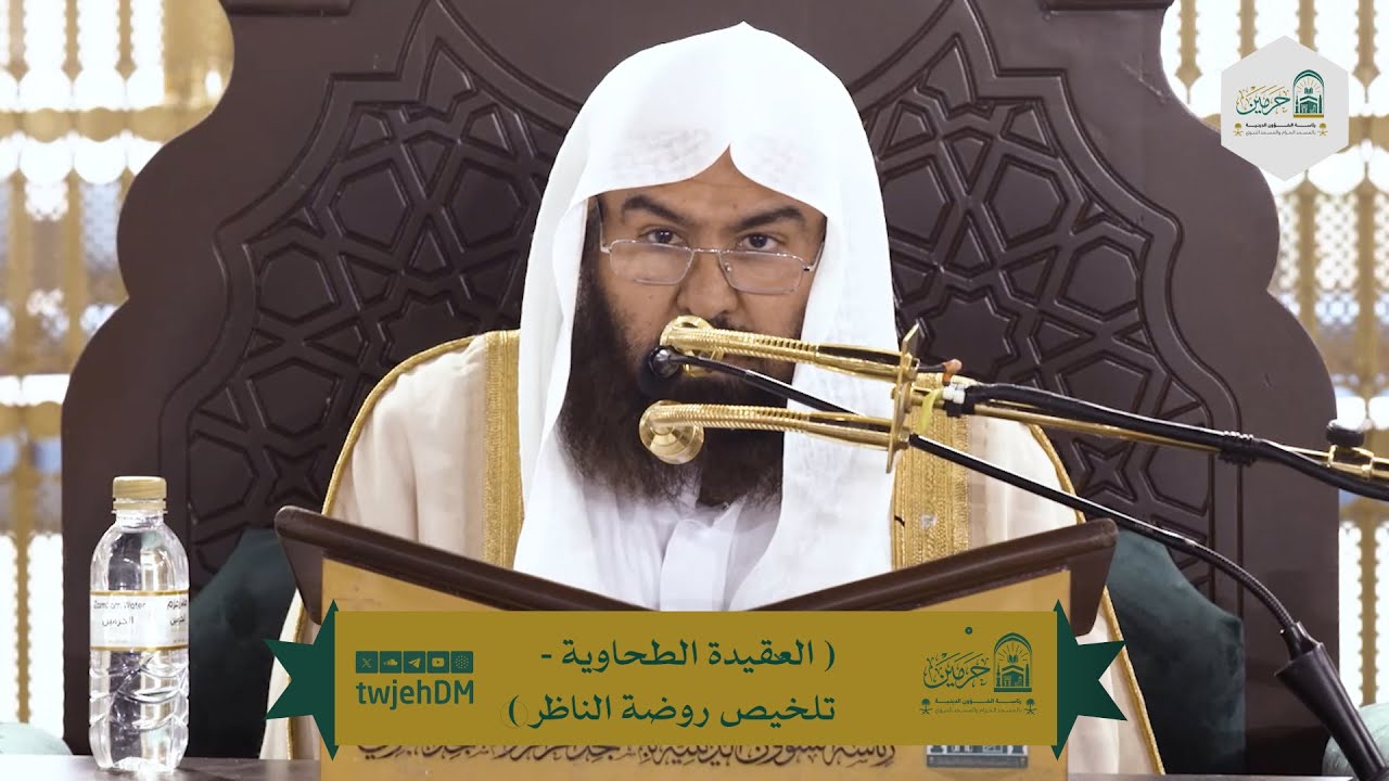01 (العقيدة الطحاوية - تلخيص روضة الناظر) لمعالي أ.د.عبدالرحمن السديس | الثلاثاء21-07-1446
