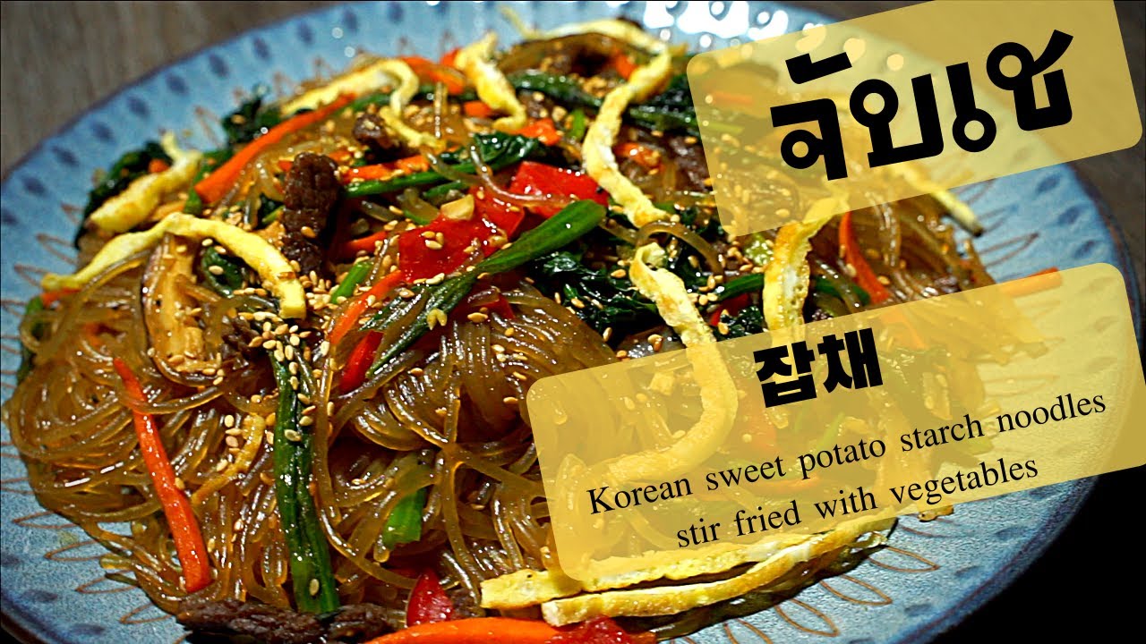 EP.1 จับเช (ผัดวุ้นเส้นเกาหลี) ง่ายๆ ทำทานเองที่บ้านได้!!! 잡채 카! Japchae