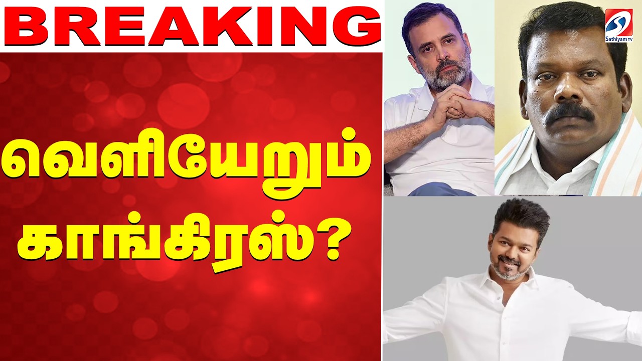🔴Tamil Nadu Election Results LIVE : Congress | Vijay | வெளியேறும் காங்கிரஸ்?