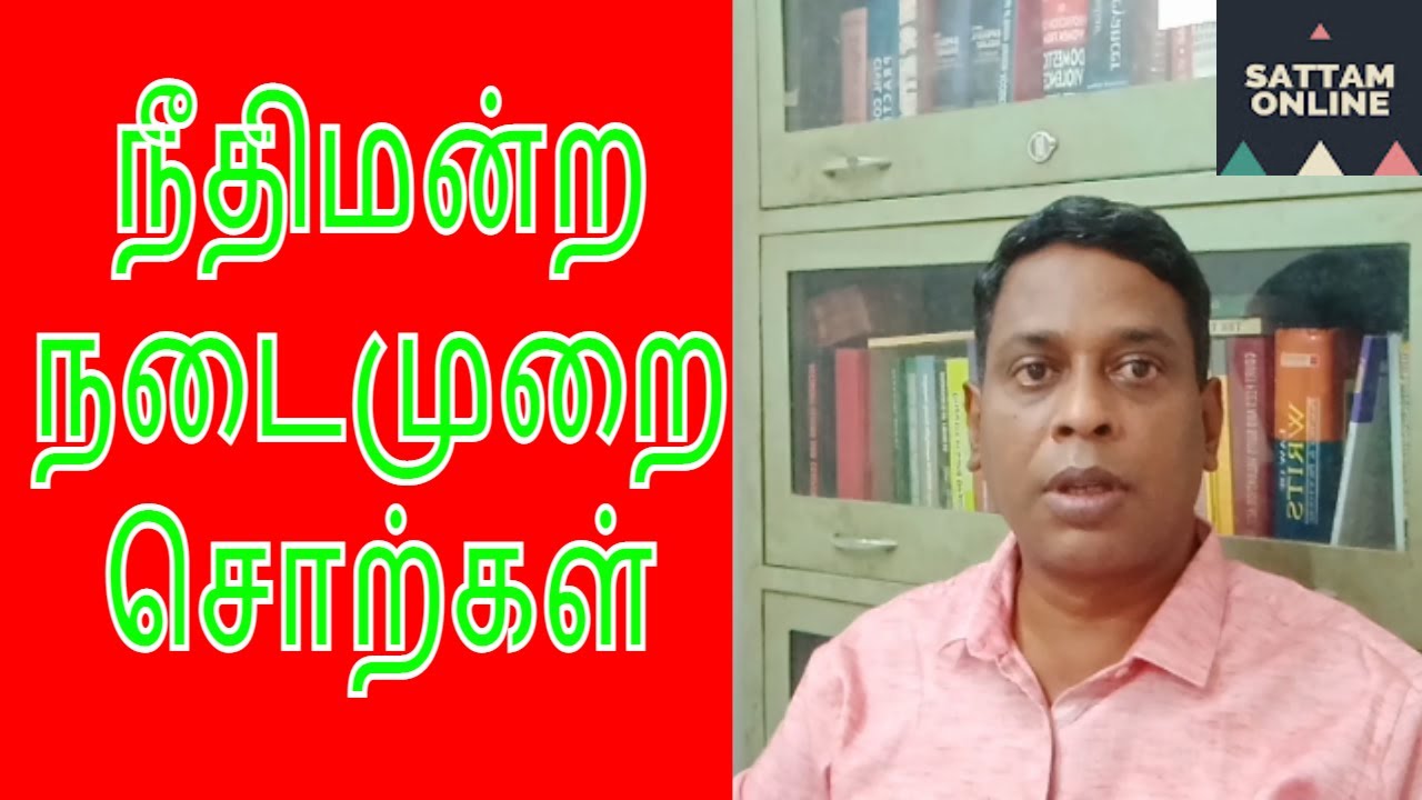 நீதிமன்ற நடைமுறை சொற்கள்|| Legal Words in Tamil.