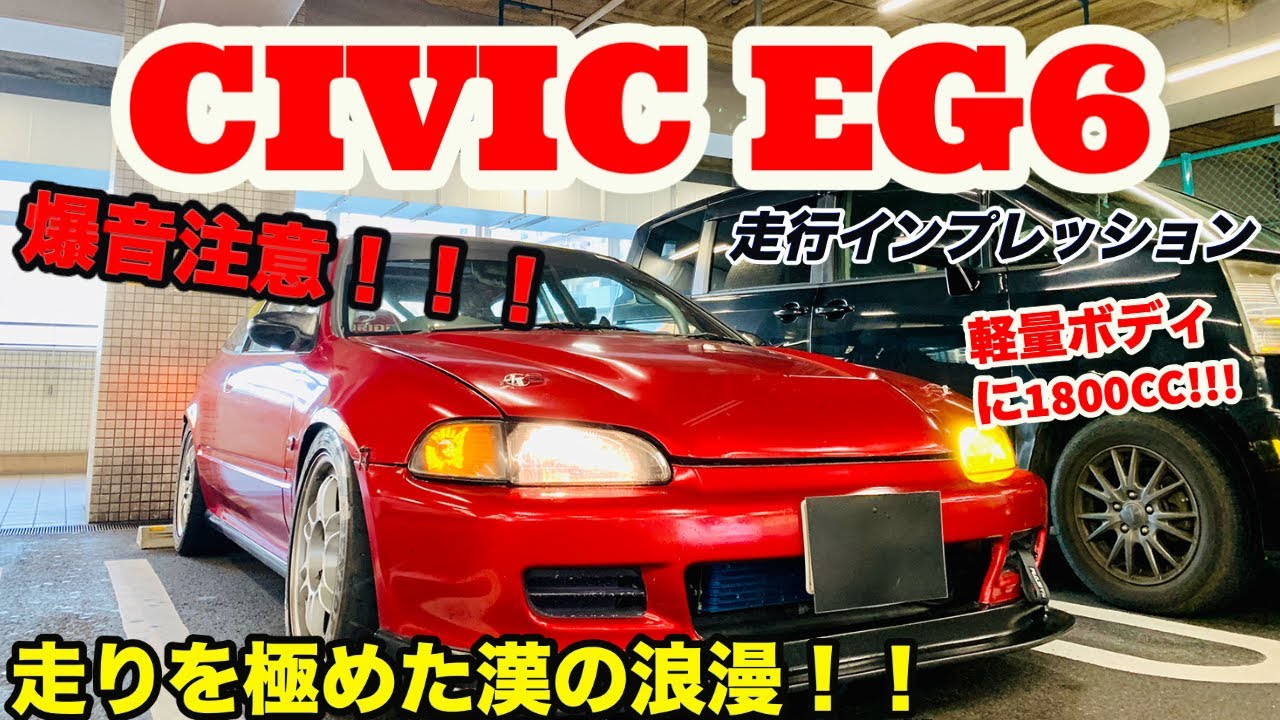 【気持ち良すぎて昇天確定!!!】サーキット仕様 Honda Civic EG6 走行インプレッション！