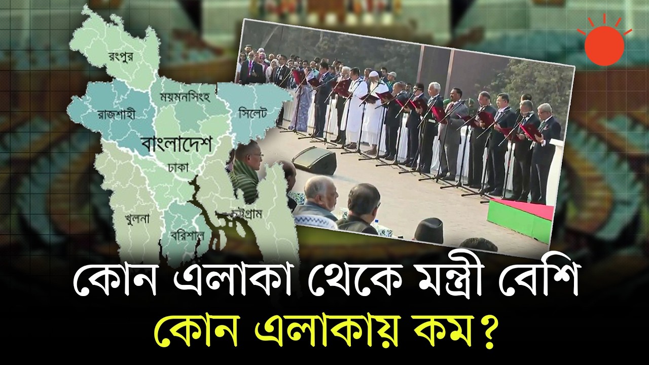 আ.লীগ ও জামায়াত অধ্যুষিত জেলায় খরা, নতুন মন্ত্রিসভায় আধিপত্য কাদের? | BNP Cabinet | Prothom Alo