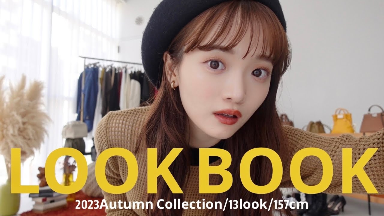 【LOOKBOOK】今年の秋服が1番かわいいデス!!🤍🍂