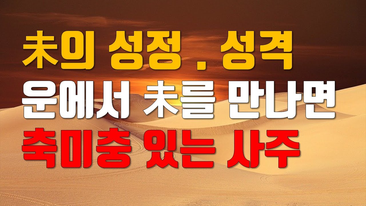 미토의성정, 미토의성격, 축미충있는사주, 운에서미를 만나면