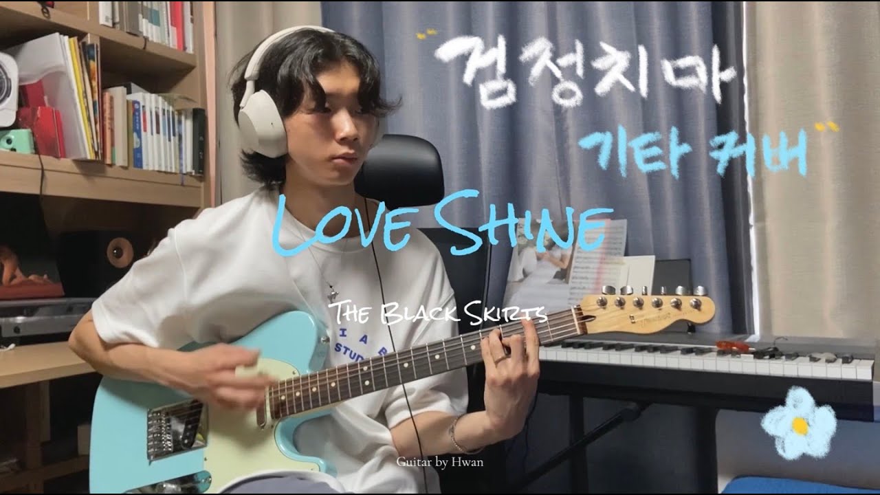 Love Shine(검정치마) 기타커버