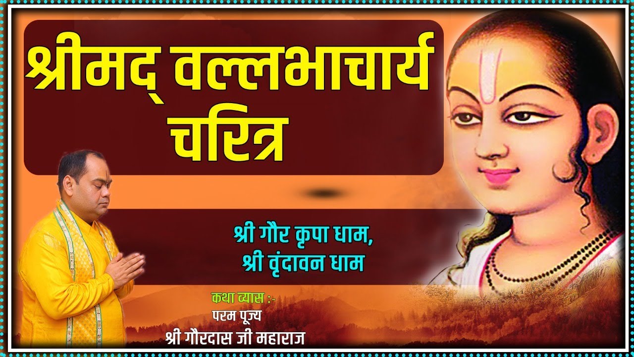 श्रीमद् वल्लभाचार्य चरित्र | Shrimad Vallabhacharya Charitra | | Param Pujya Shri Gaurdas Ji Maharaj