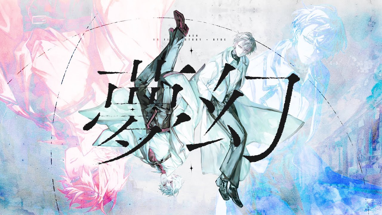 夢幻 / MY FIRST STORY × HYDE【加賀美ハヤト × 葛葉 Cover】
