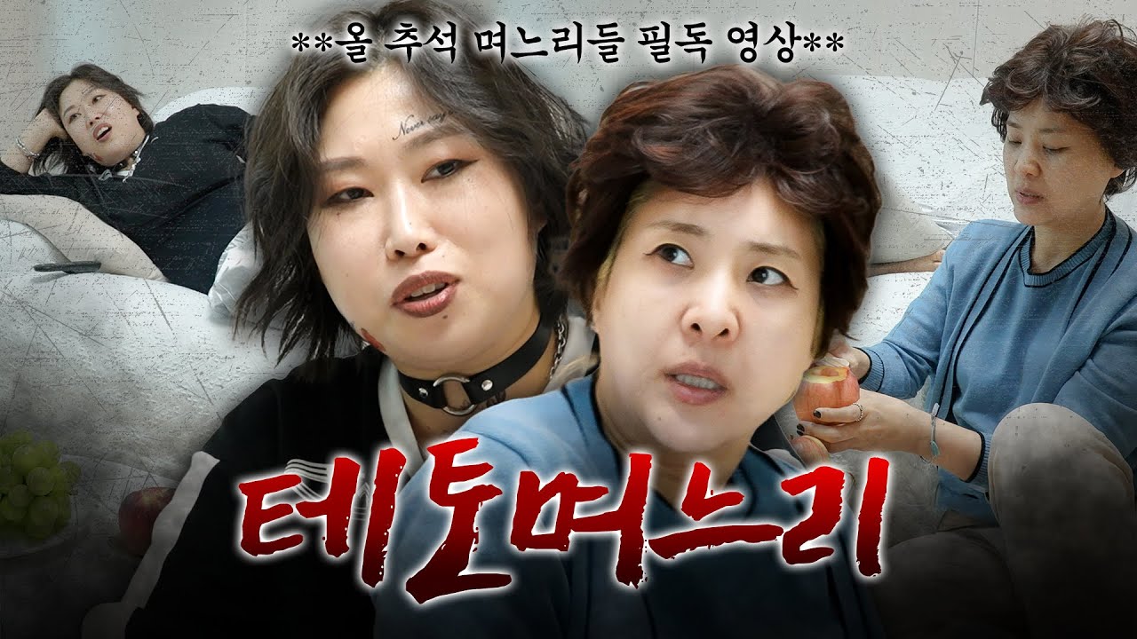 테토며느리