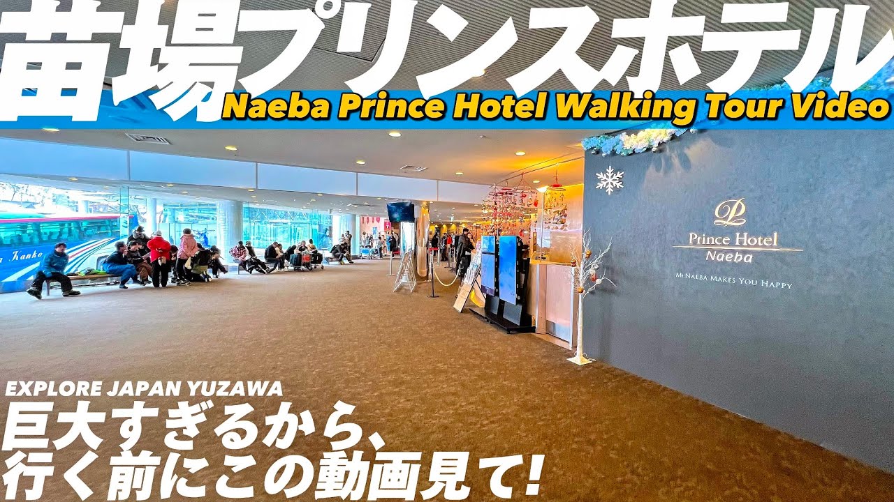 【4K.苗場プリンスホテル】徹底ガイド‼︎フロアマップ付き案内で全部わかる【レストラン|客室|温泉|苗場スキー場】Guide tour.Naeba Prince Hotel.Japan Travel