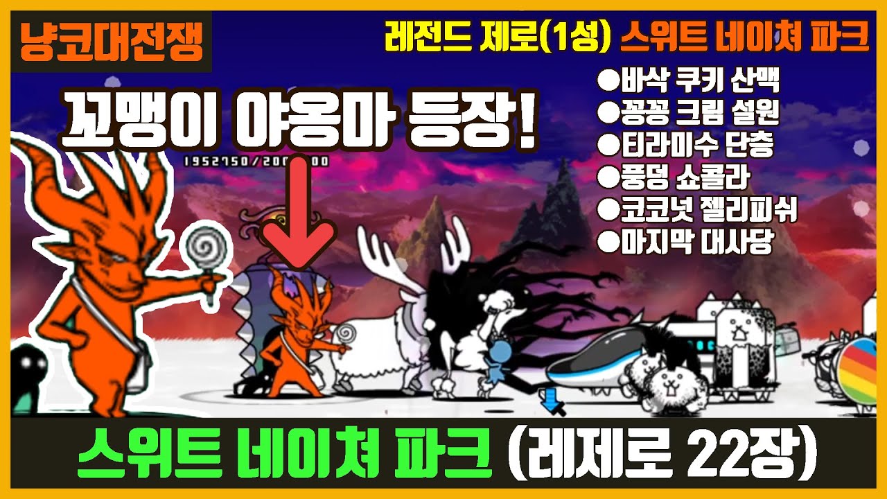 【냥코대전쟁】레전드 제로, 레제로(22장) 스위트 네이쳐 파크(꼬맹이 야옹마 등장!)
