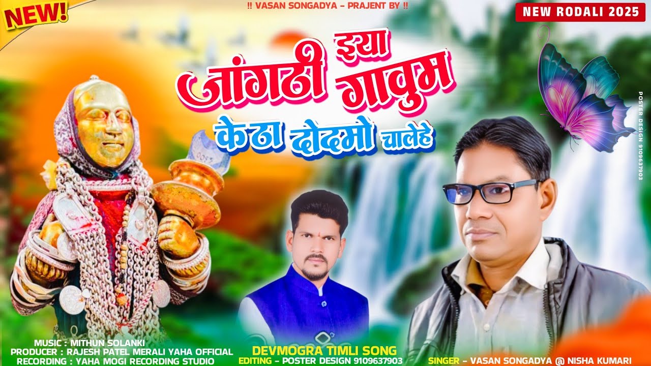 जांगठी इया गावूमे 🔥 केङा डोडमो चालेहे : मोवाड्या दादा * vasan songadya 2025 new Rodali song