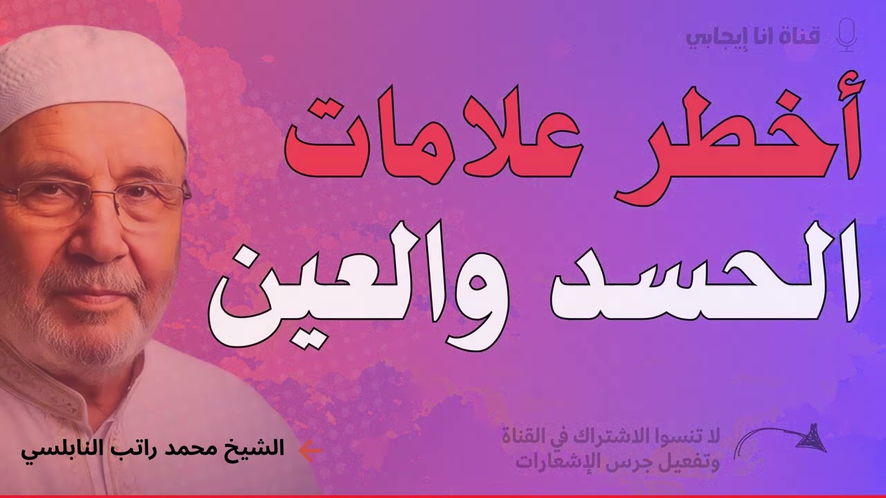 أخطر علامات الحسد والعين القاتلة - العين القوية موجودة - احذر منها | محمد راتب النابلسي
