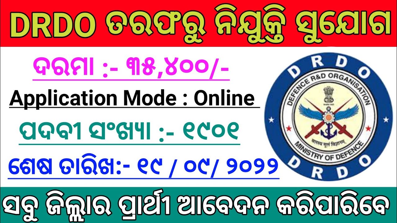 DRDO Recruitment  2022 l Big vacancy 2022 l Central Govt Jobs l Odisha Job Update l