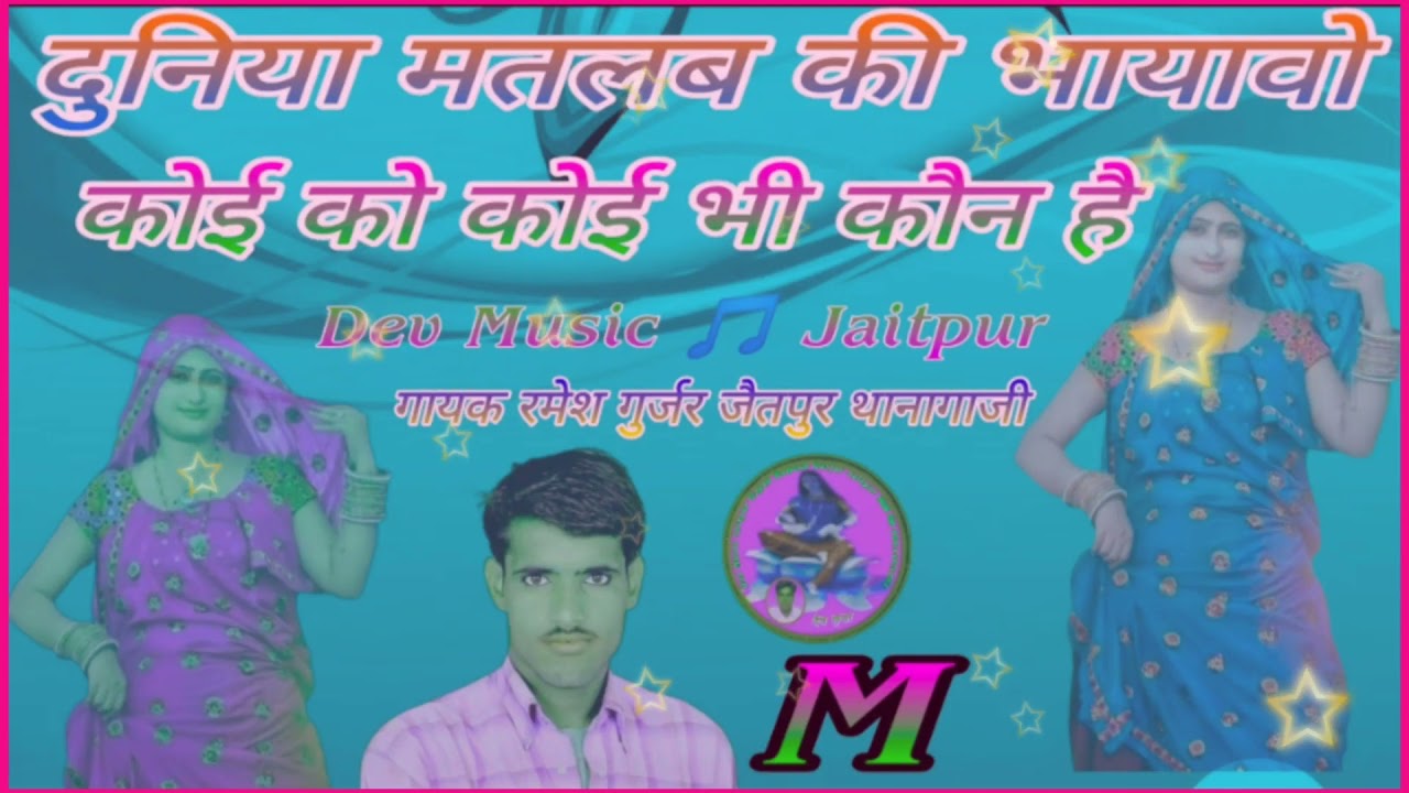 M ढांचा गीत नंमर 168 सबकी देख ली धारा गायक- रमेश जैतपुर-
