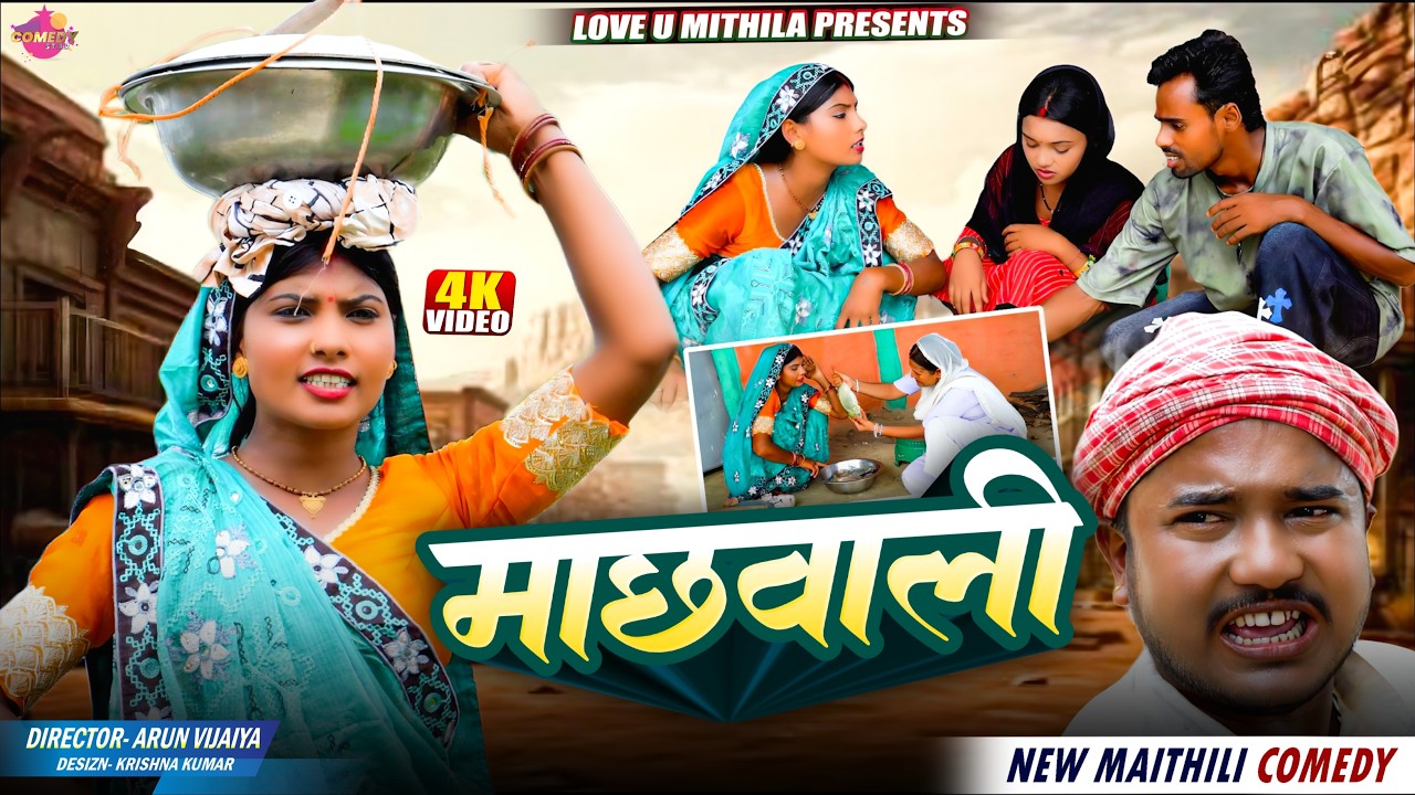 माछवाली // Maithili Comedy 2026 //