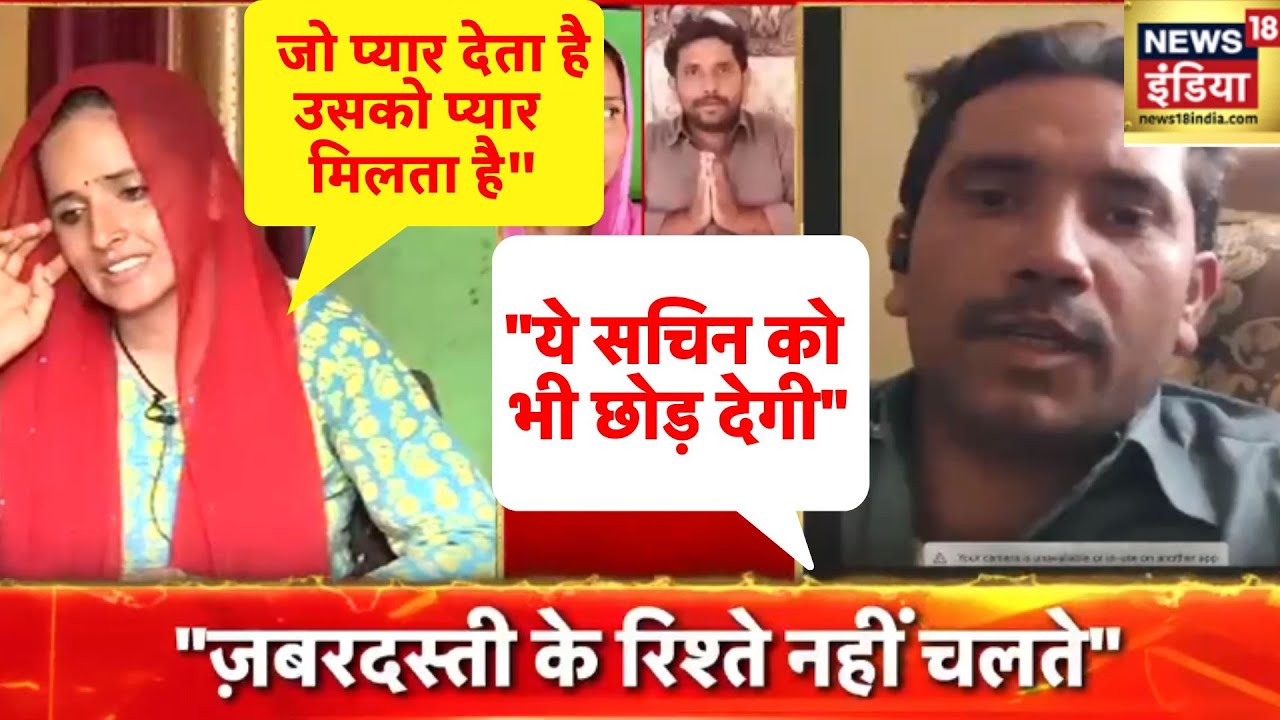 Seema Haider के Pakistan जाने पर क्या बोले उनके प्रेमी पति Sachin?| Love Story | Noida News | News18