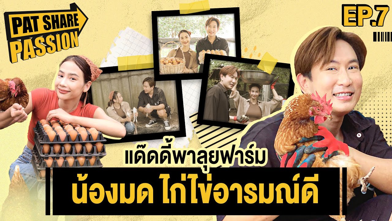 แด๊ดดี้พาลุยฟาร์ม 