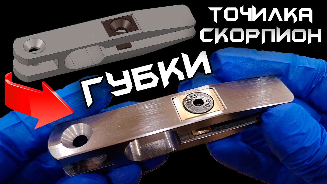 ГУБКИ – ИЗГОТОВЛЕНИЕ. Заточная система Скорпион.