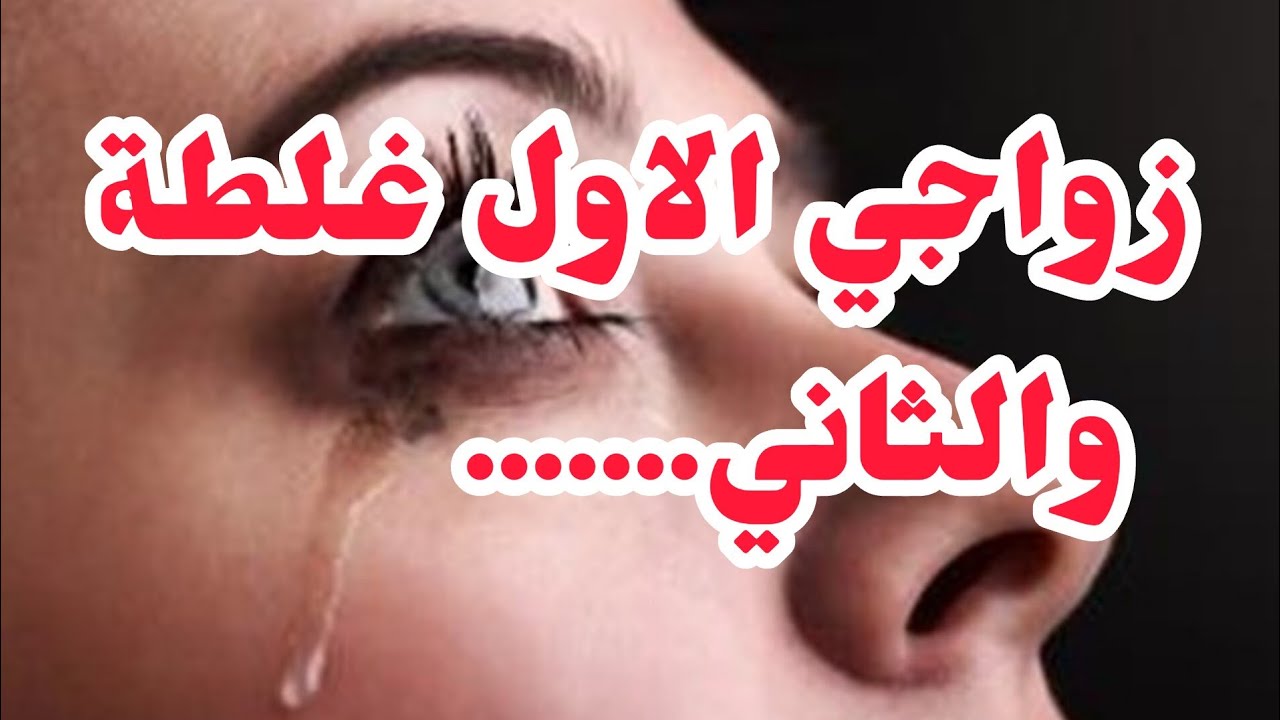زواجي الاول غلطة💔الثاني زوجوني بشيخ نرجسي والكارثة....غني و....