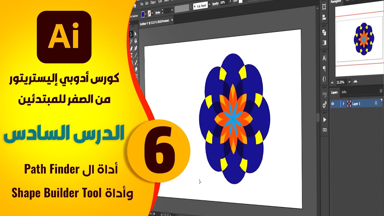 6- الدرس السادس : أداة الباث فايندر والشيب بيلدر تول | كورس اليستريتور مبتدئين