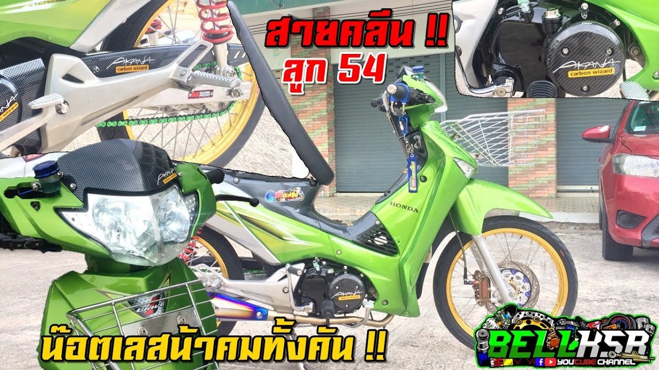 น๊อตเลสน้าคมทั้งคัน!! Wave125s สายคลีน รวมบิลซื้อทีเดียว!! ลูก54 ท่อผ่าหมก ไว้เข้าด่าน!!
