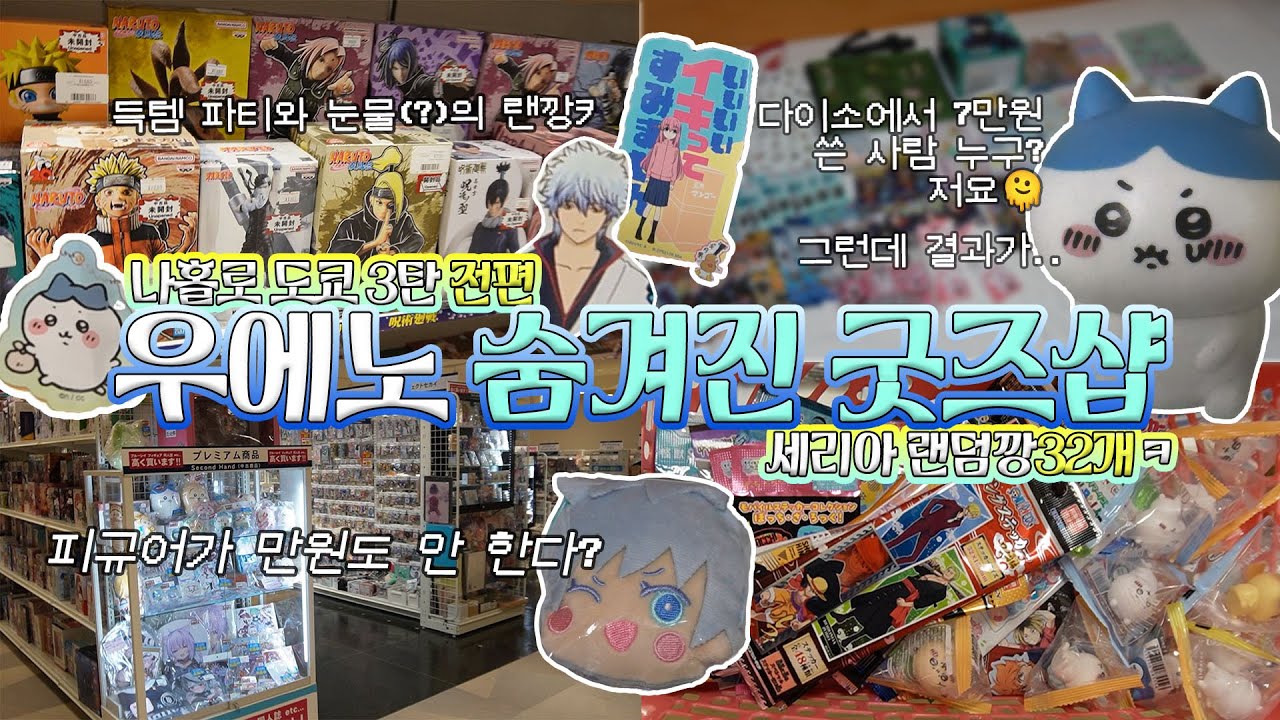 우에노 오면 꼭 들릴 굿즈샵 추가~!💸 나홀로 도쿄 덕질여행 3탄 전편 / 세리아 / 랜덤깡 / 주술회전 / 치이카와 / 아키바 옆 우에노~