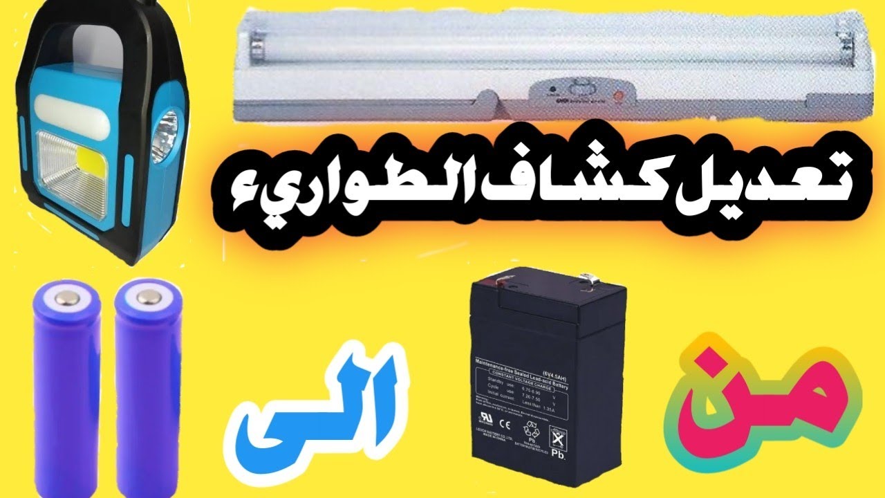 كيفيه تعديل  كشاف الطوارئ من البطاريه العاديه لبطارية قابلة للشحن لعمر اطول