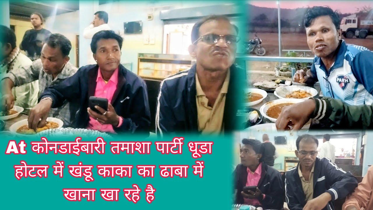 At कोनडाई बारी होटल में खंडू काका का ढाबा में खाना खा रहे है तमाशा पार्टी धूडा ll pandu Dangi com