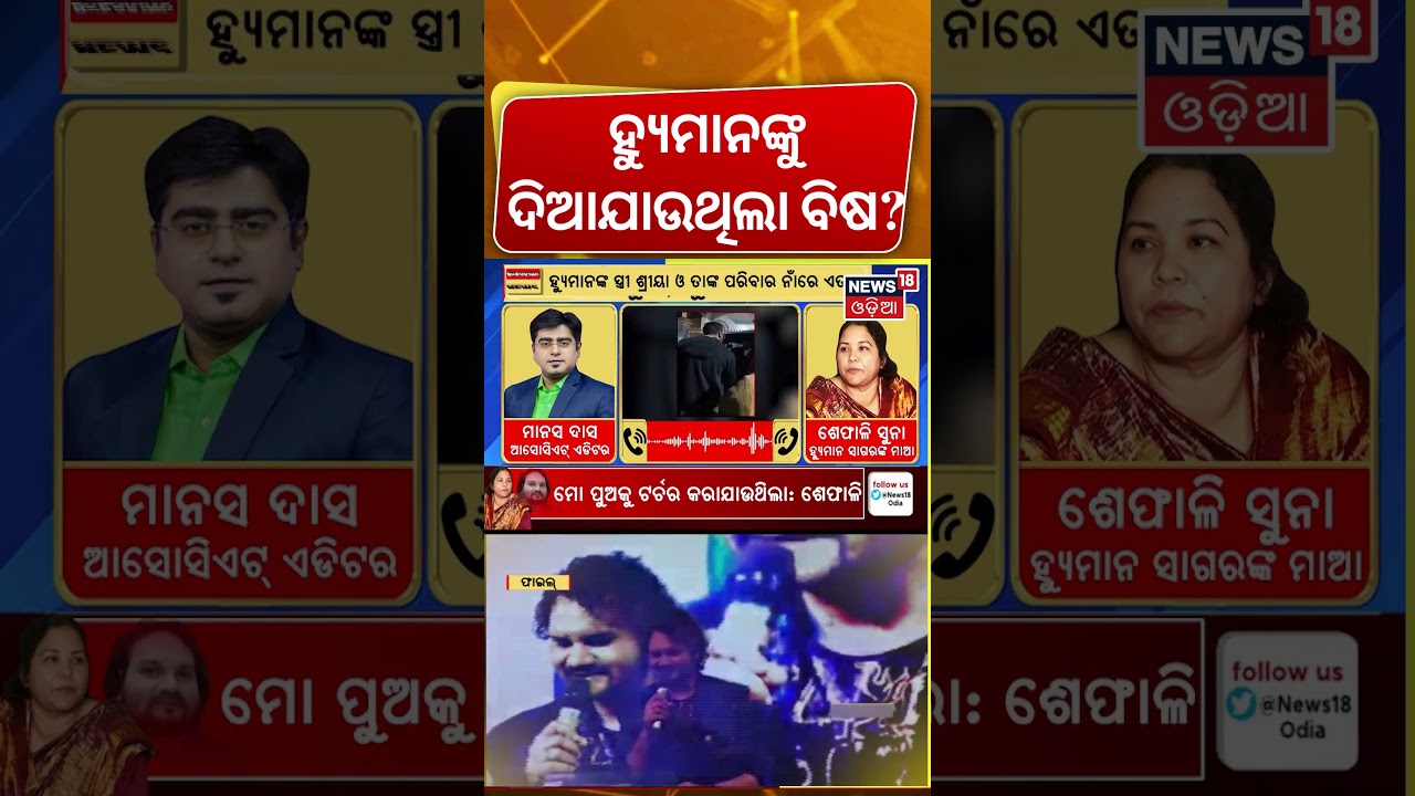 ହ୍ୟୁମାନଙ୍କୁ ନେଇ ମାଆଙ୍କ ବଡ଼ ଖୁଲାସା | Human Sagar Mother Interview |Human Sagar Mother FIR | Odia News