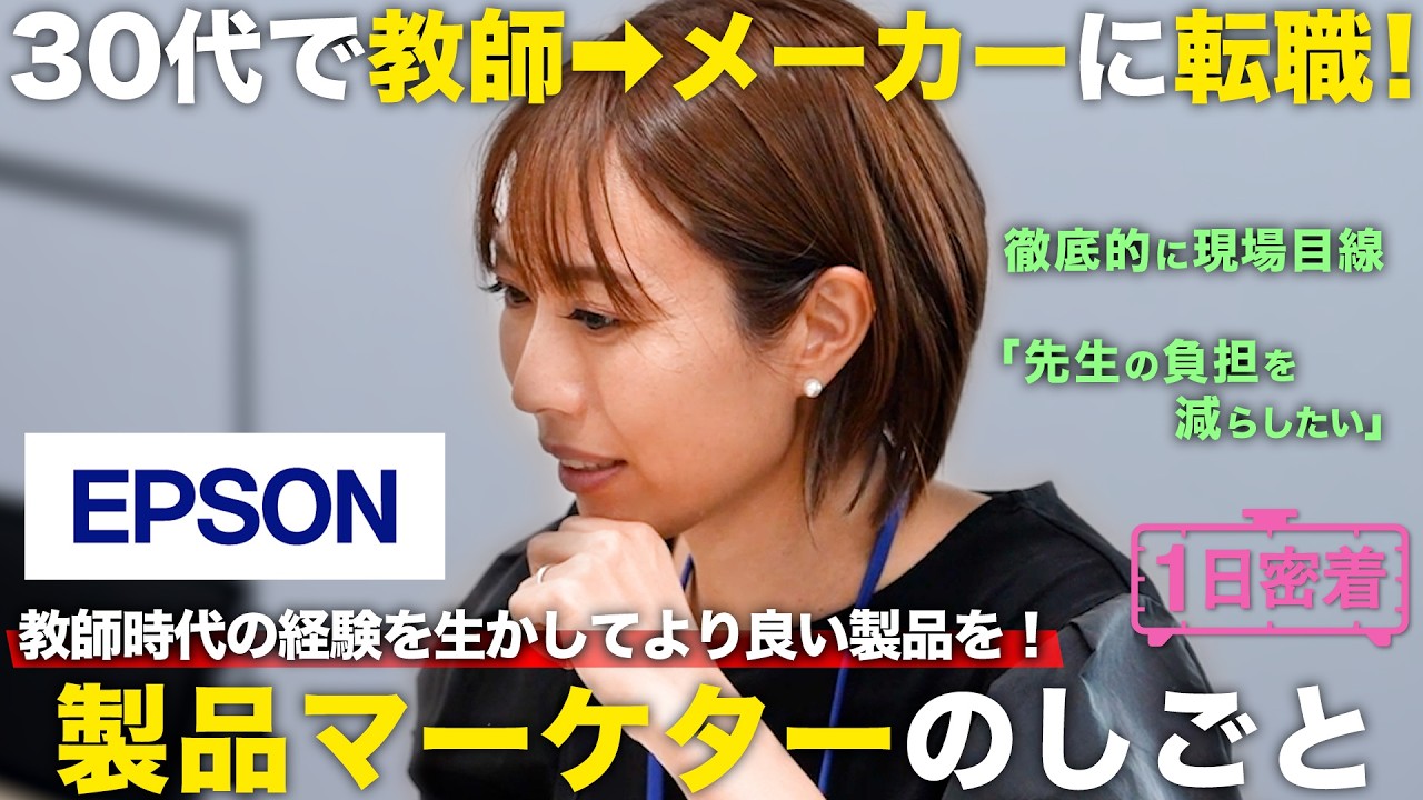 【1日密着】30代で教師から転身！教育現場の製品マーケターの1日／セイコーエプソン