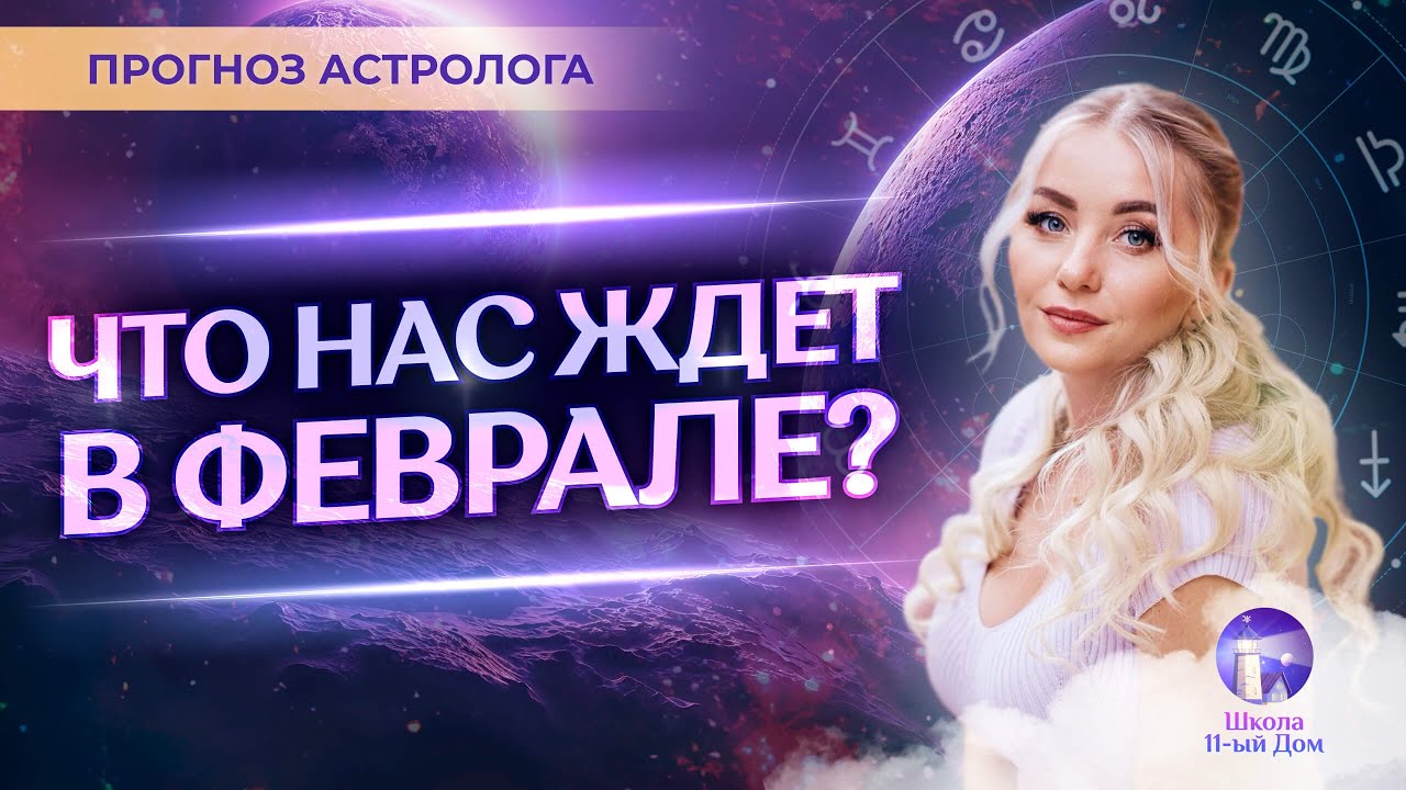 🔥 Прогноз на февраль: файлы Эпштейна, договор по Украине, атака на Иран, что с Гренландией