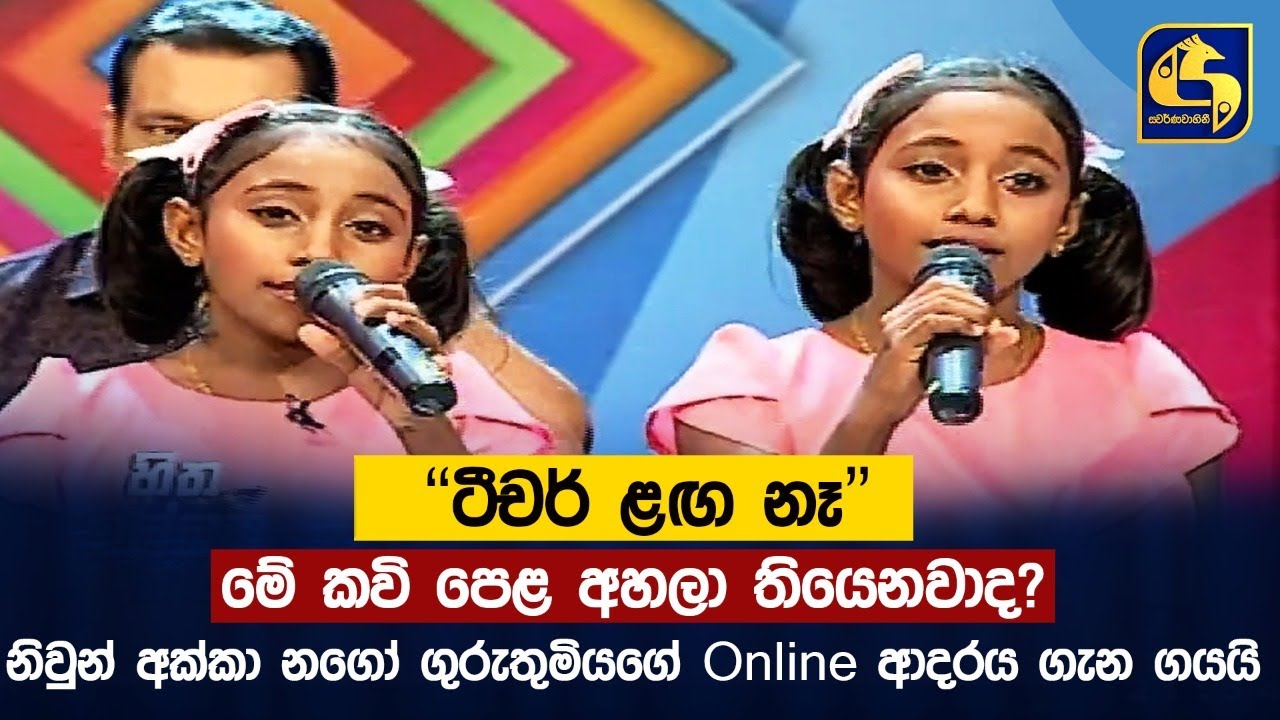 "ටීචර් ළඟ නෑ" - මේ කවි පෙළ අහලා තියෙනවාද?නිවුන් අක්කා නගෝ ගුරුතුමියගේ Online ආදරය ගැන ගයයි