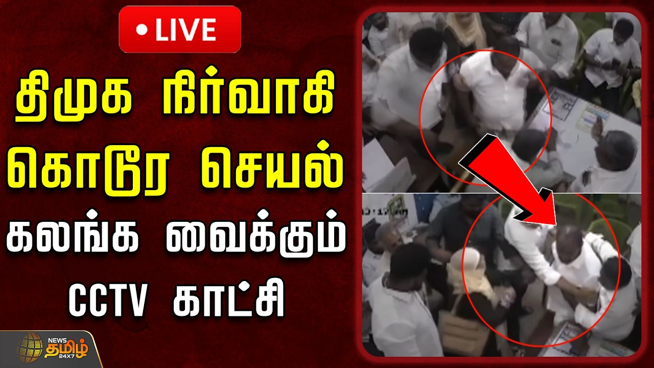 🔴LIVE : திமுக நிர்வாகி கொடூர செயல் - கலங்க வைக்கும் CCTV காட்சி | Salem Dmk Attack | CCtv