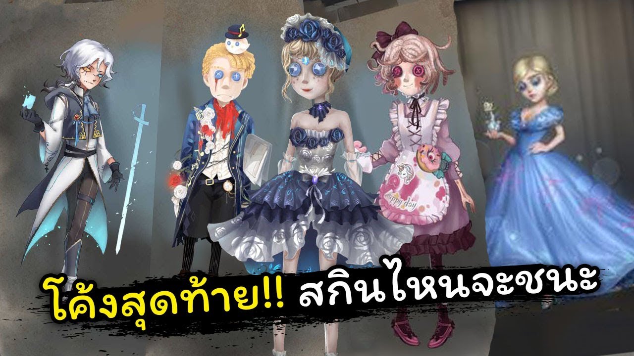 [Identity v] โค้งสุดท้าย!! สกินไหนจะชนะ?? | Jubjang