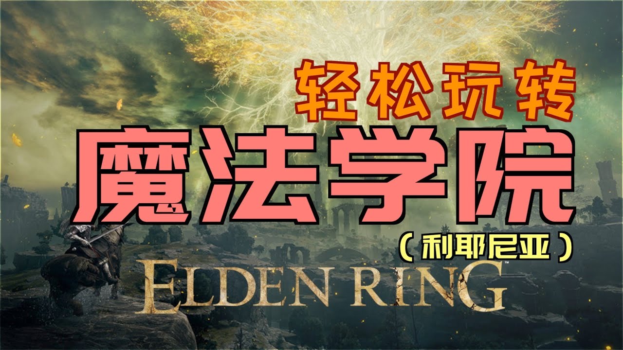 「艾爾登法環｜本體」輕鬆玩“魔法學院”（學院輝石鑰匙、法力斯的製作筆記「2」、卡利亞騎士組、教室捲軸、輝石工匠的製作筆記「5」、拉達岡的肖像、輝石砥石刀、圓月弩、魔石劍鑰匙、亞茲勒的輝石杖）