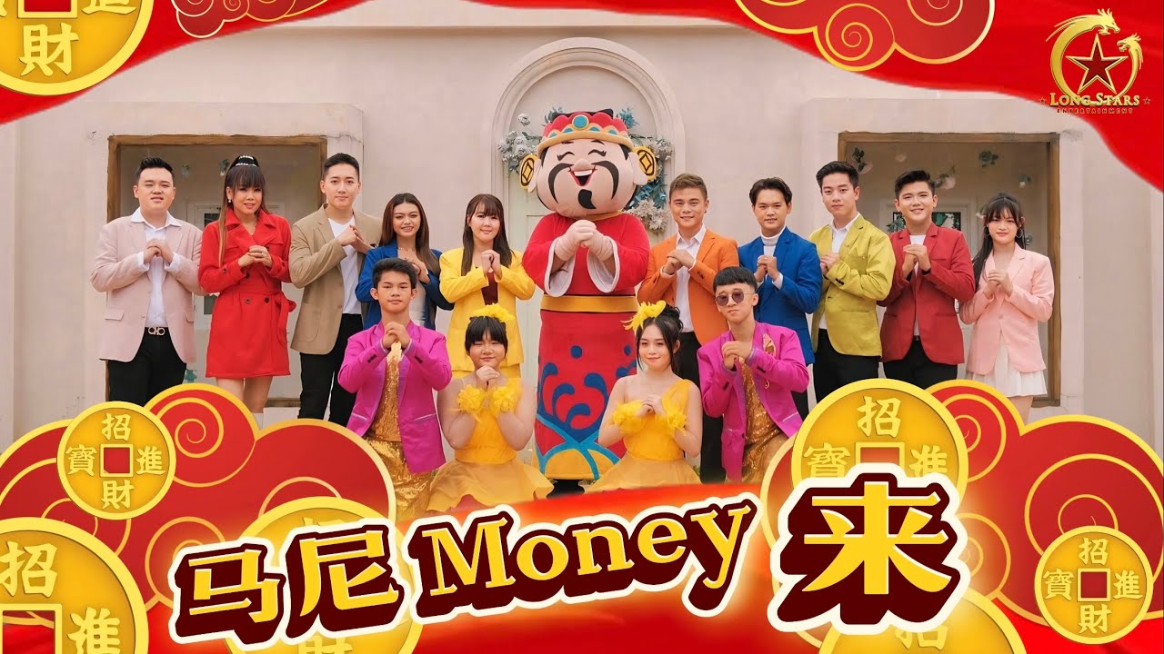 2026新年歌 CNY SONG - 龙星 LONG STARS 【马尼Money来】《马年新年歌》4K OFFICIAL MV
