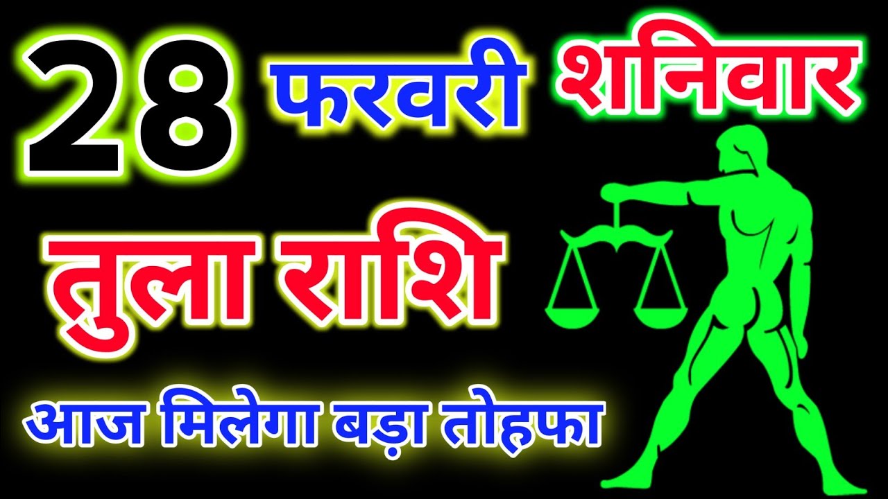 तुला राशि 28 फरवरी 2026 दिन शनिवार !! Tula Rashifal 28 February ! आज मिलेगा बड़ा तोहफा 