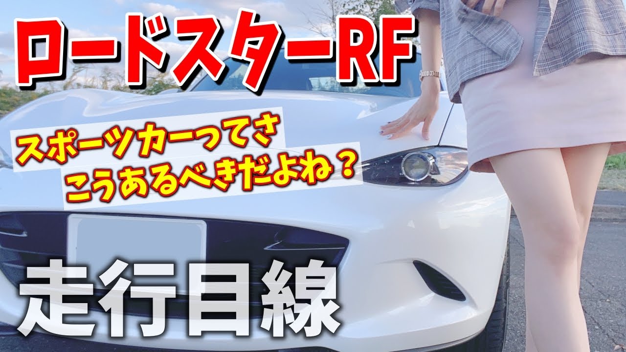 MT乗りによるマツダロードスターRF 走行レビュー運転目線動画 ROADSTER MAZDA WRX STI VAB【車好き女子*あま猫】