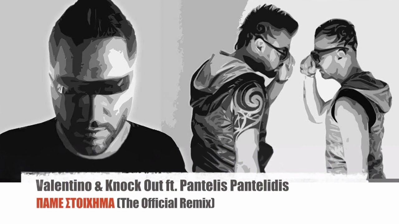 Valentino & Knock Out ft. &Pi;. &Pi;&alpha;&nu;&tau;&epsilon;&lambda;ί&delta;&eta;&sigmaf; - &Pi;ά&mu;&epsilon; &Sigma;&tau;&omicron;ί&chi;&eta;&mu;&alpha; | The Official Remix