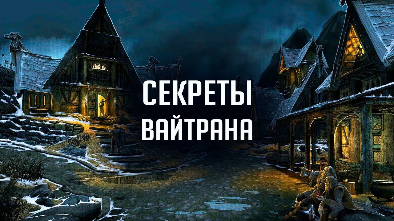 Skyrim - СЕКРЕТЫ ВАЙТРАНА! Пасхалки и интересные вещи о которых вы не знали! ( Секреты #260 )